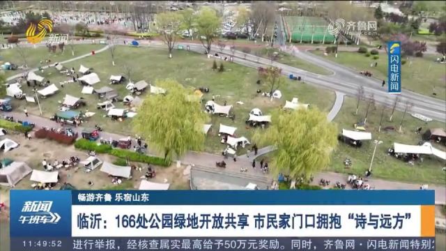 临沂:166处公园绿地开放共享,市民家门口拥抱“诗与远方”