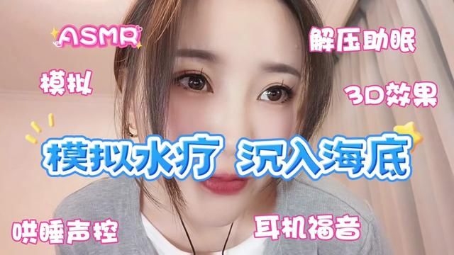 #asmr助眠视频 #声控助眠 #哄睡 #助眠asmr #听觉asmr 水疗助眠哄睡.戴上耳机听效果更好哦