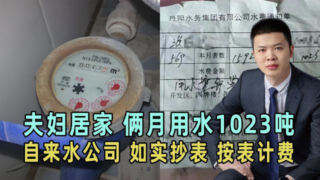 江苏顶楼夫妇居家俩月用水1023吨?自来水公司:如实抄表按表计费