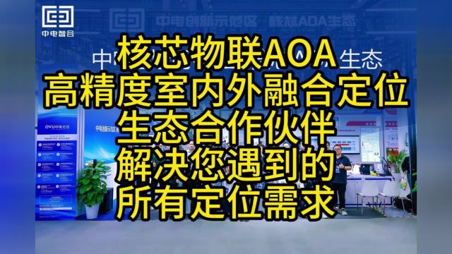 核芯物联AOA高精度室内外融合定位生态合作伙伴解决您遇到的所有定位需求