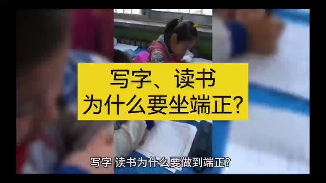 写字读书为什么要做端正?