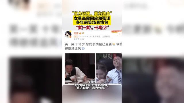 4月7日,女演员高露发文回应自己笑场的表情包爆火一事.她晒出该表情包回应:“笑一笑,十年少.您的表情包已更新