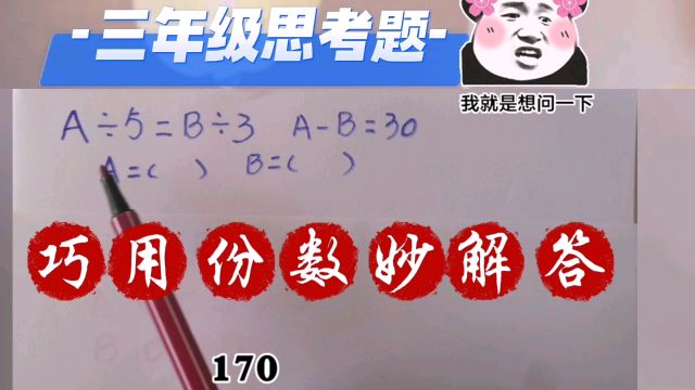 巧用份数妙解答