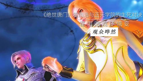 《绝世唐门》霍雨浩与正天学院的生死对决!霍雨浩魂环惊变,观众哗然!_动漫_高清完整版视频在线观看_腾讯视频