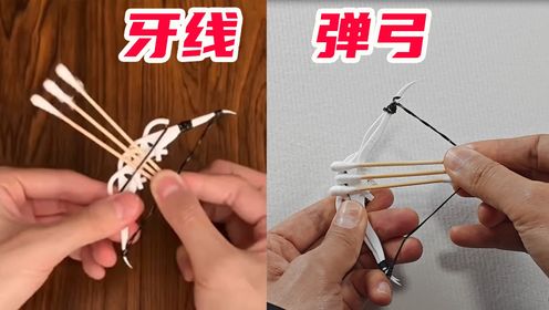 挑战:用牙线做复合弓连发三箭,你们猜我能成功吗?_高清1080P在线观看平台_腾讯视频