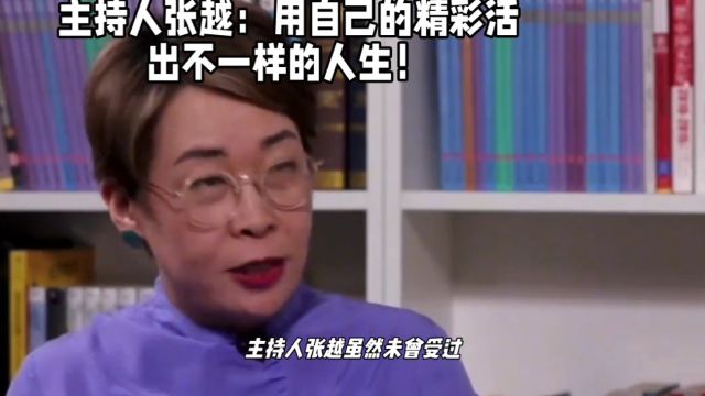 主持人张越:用自己的精彩活出不一样的人生!