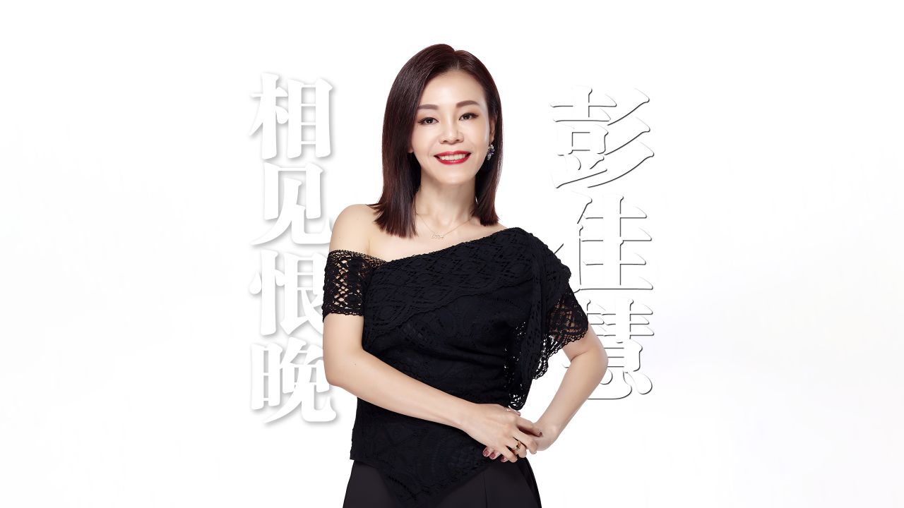 彭佳慧《相见恨晚》4k自然人文风光 无损音乐