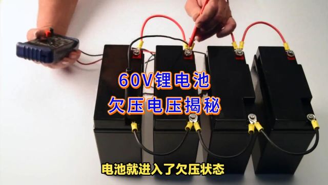 60V锂电池欠压电压揭秘