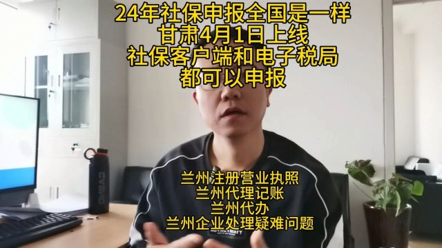 24年1月起全国社保申报2个端口,甘肃上线4月1日,社保你们会了没#兰州注册公司 #兰州代理记账#兰州代办#兰州企业疑难问题