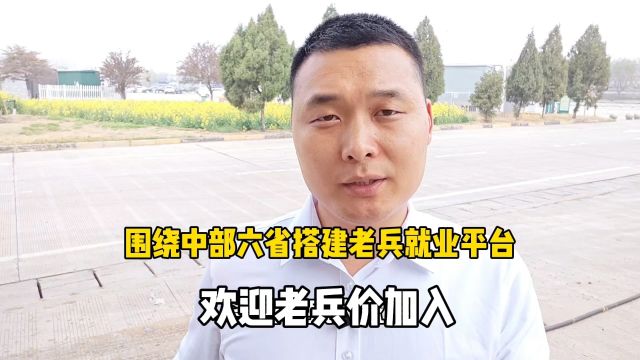 搭建老兵就业创业平台,欢迎老兵加入