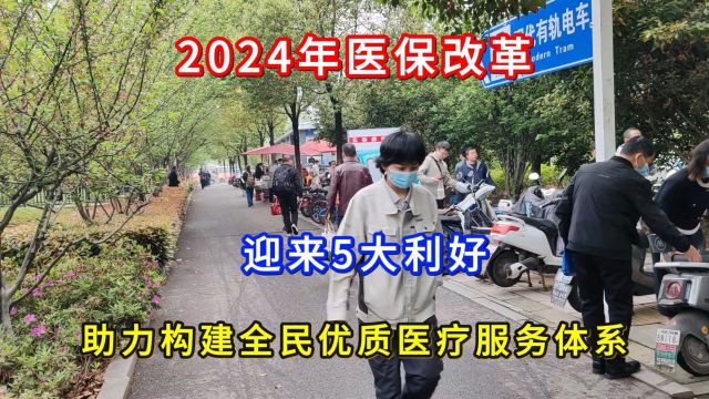 2024年医保改革,将迎来5大利好,助力构建全民优质医疗服务体系