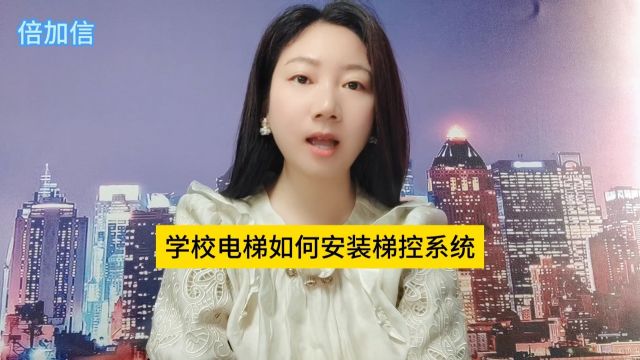 学校电梯如何安装梯控系统只给老师乘坐倍加信科技