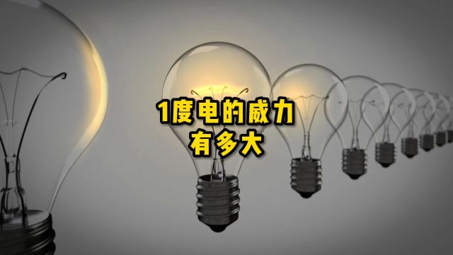 大家一个月会用多少度电呢?你知道1度电都能干什么吗?