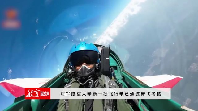 海军航空大学新一批飞行学员通过带飞考核