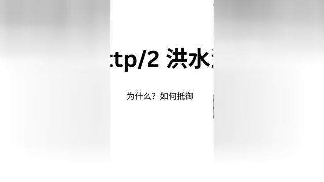 HTTP/2洪水漏洞,你防御了吗?