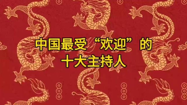 中国最受“欢迎”的十大主持人!