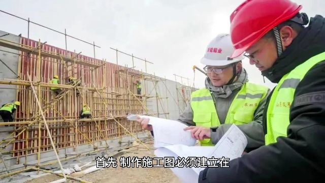 施工图制作流程及要点分析