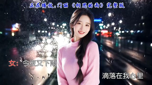 经典情歌重现《相思的雨》门丽歌声优雅,情感真挚,让爱的魅力无限放大