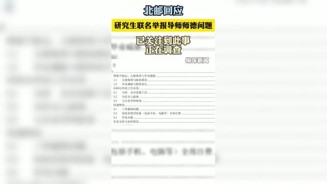 北邮回应研究生联名举报导师师德问题:已关注到此事,正在调查