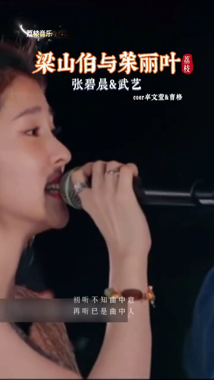 《梁山伯与茱丽叶》武艺会唱歌,不信你听,张碧晨自带混音太绝了神级