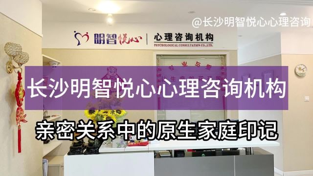 长沙心理咨询:亲密关系中的原生家庭印记