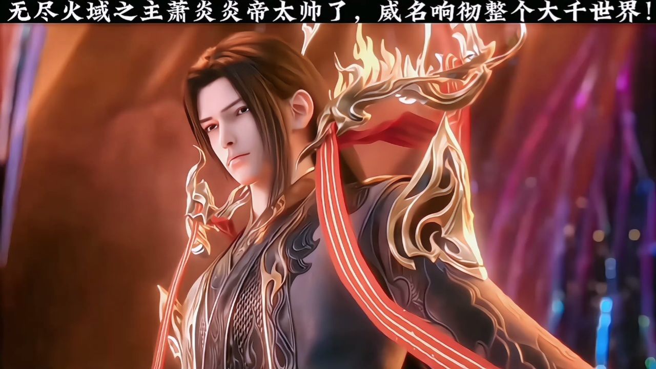 无尽火域之主 炎帝萧炎的建模也太帅了吧! 威名响彻整个大千世界!