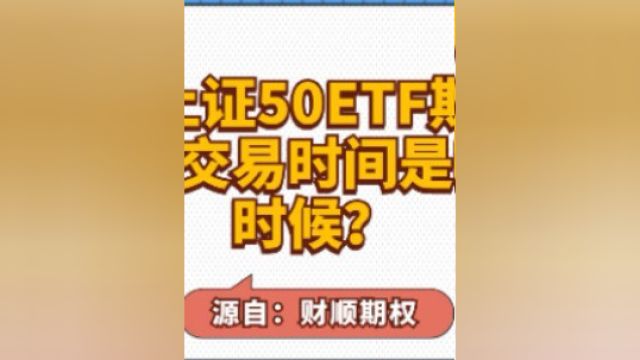 上证50ETF期权交易时间是啥时候?几点开盘交易上证50ETF期权?