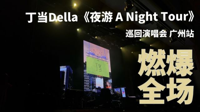 丁当Della《夜游 A Night Tour》巡回演唱会广州站 2024.03.30 广州中山纪念堂