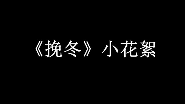 毕设《挽冬》花絮