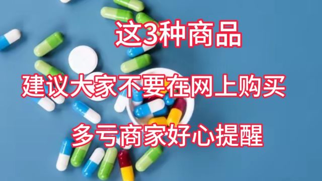 这3类商品不建议在网上购买,遇见了就要绕道,看完记得转告家人