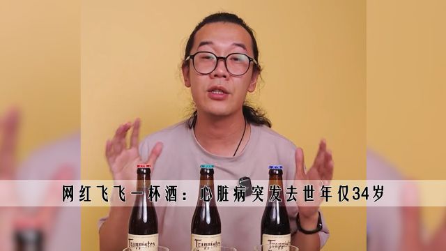 喝了几千款,永远差一杯!34岁网红飞飞一杯酒因心脏病突发去世