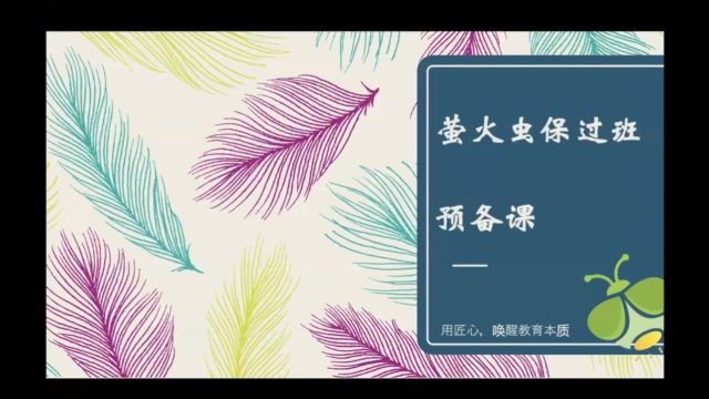 萤火虫保过班【预备课】