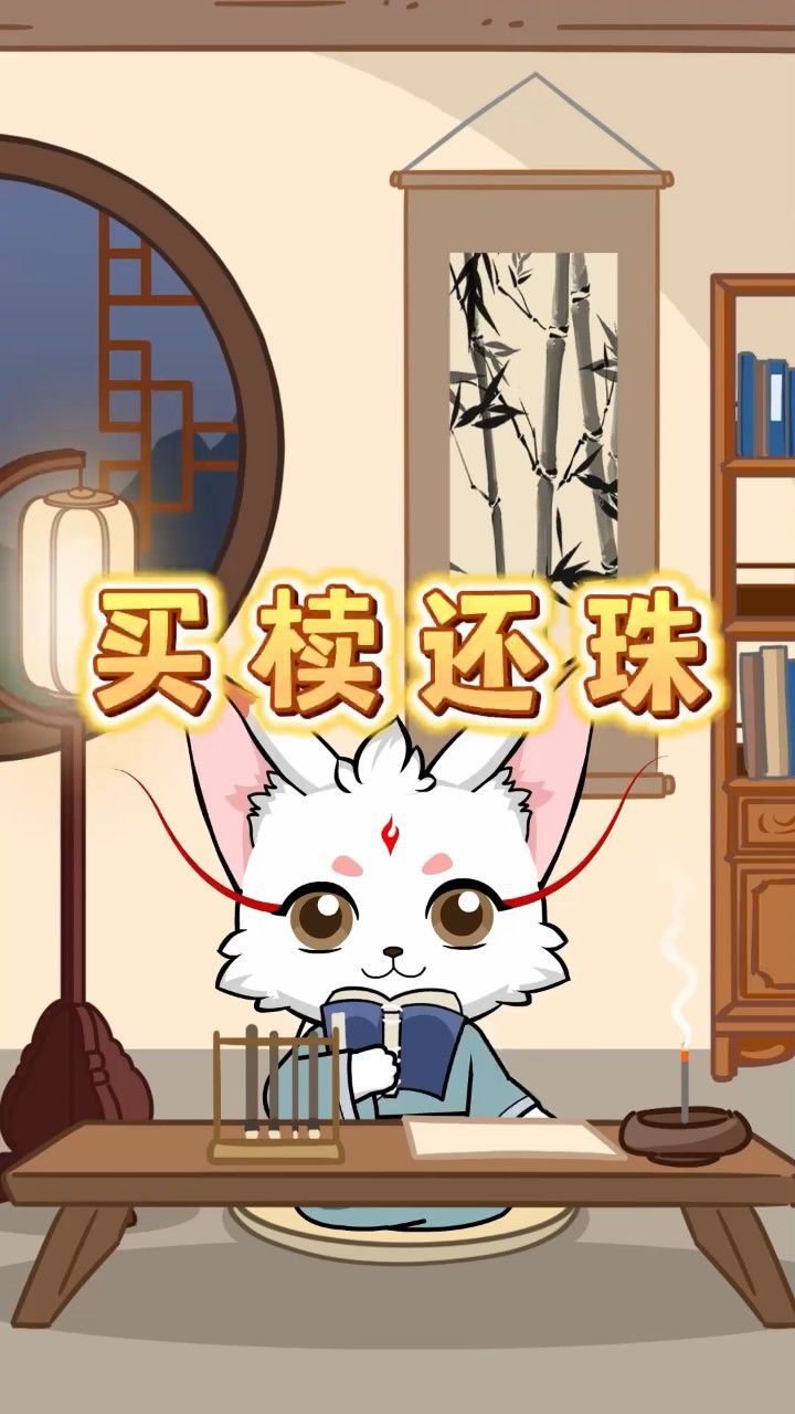 成语故事——买椟还珠