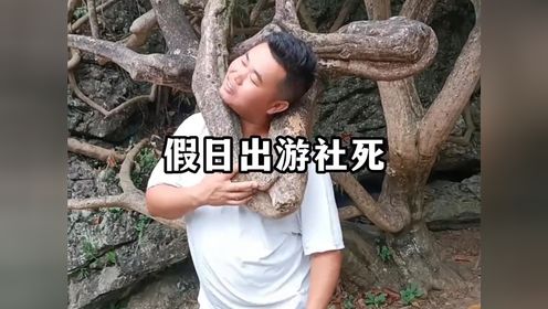 假日出游的社死瞬间,真是太尴尬了_高清1080P在线观看平台_腾讯视频