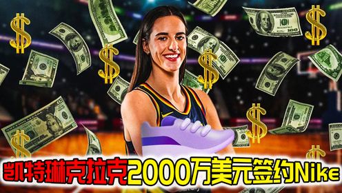 库里都请不动！WNBA状元克拉克与耐克达成2000万美元合同