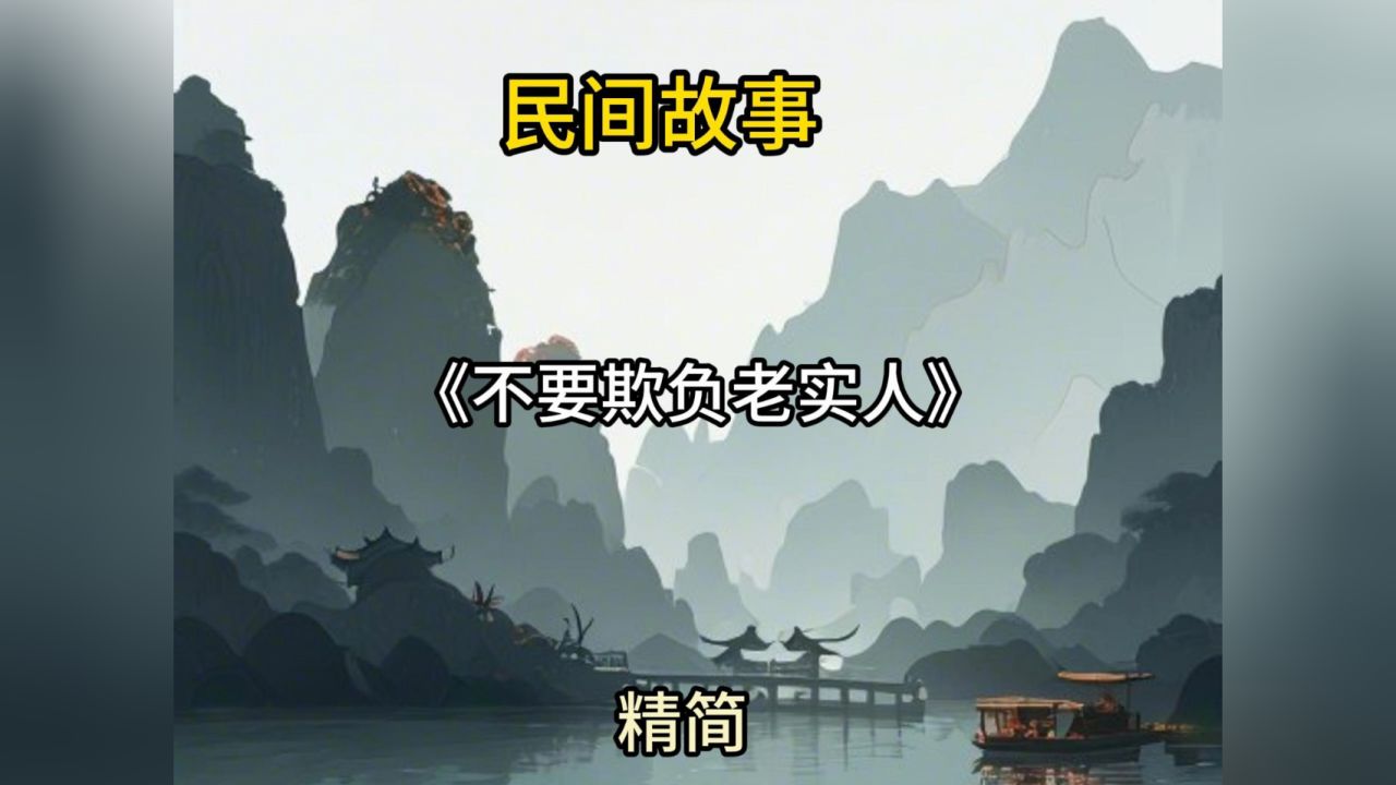 不要欺负老实人#恶人有恶报