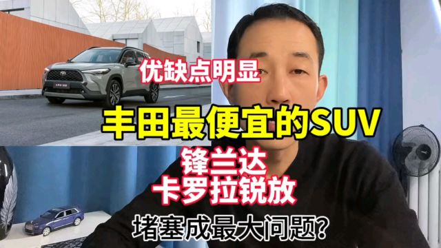 丰田最便宜的SUV,卡罗拉锐放优缺点分析