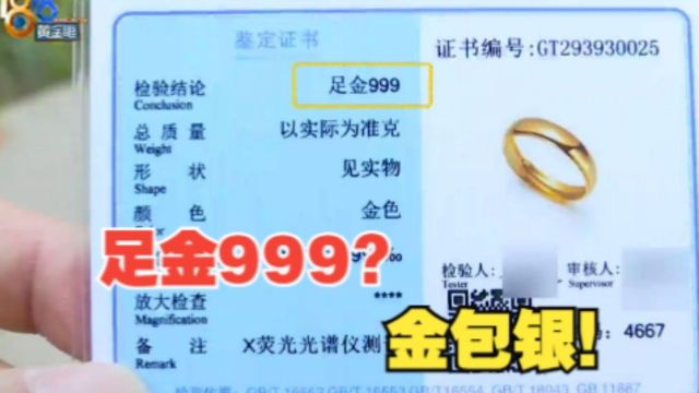 【1818黄金眼】网购“999足金”戒指,火一烧褪了色