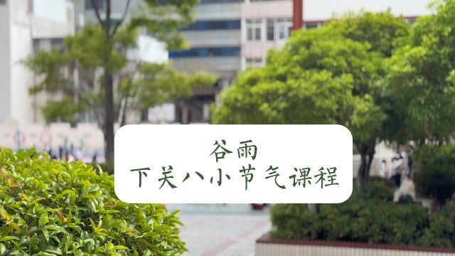 大理市下关第八完全小学节气课程——谷雨