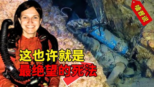 盘点世界最绝望地死法：少女被困无人洞穴4周，为活命以自己为食 #死亡 #事故 #社会