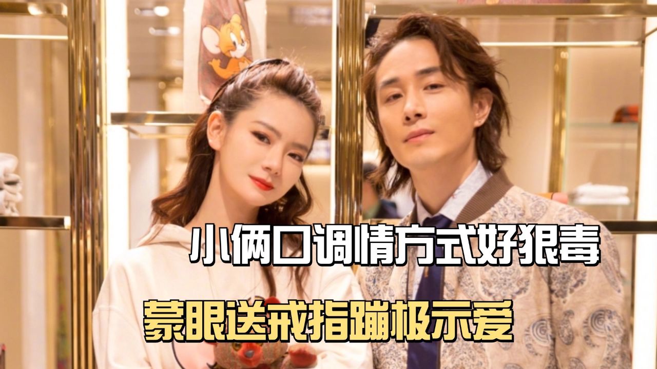 李承铉和戚薇的调情方式好狠毒!蒙眼送戒指蹦极示爱,隔窗打电话