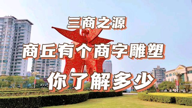 在三商之源的商丘,有个用商字做的雕塑,你了解它的历史吗?
