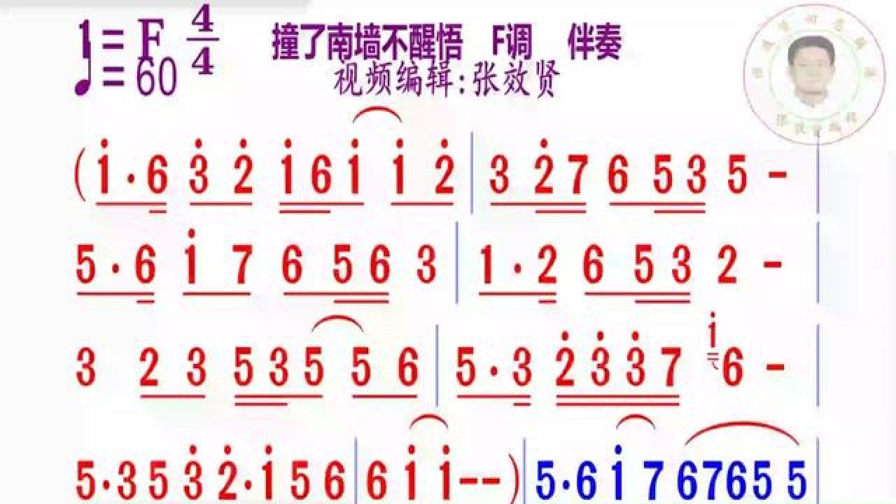 《撞了南墙不醒悟》简谱f调伴奏