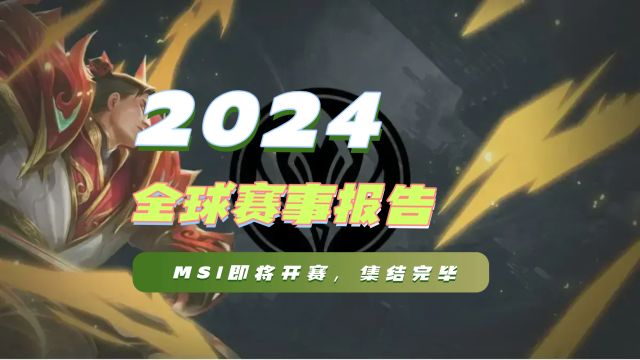 2024全球赛事报告:12支战队集结完毕,MSI即将开赛,年中大戏开场!