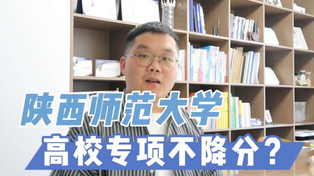 陕西师范大学高校专项分数不降反增,还值不值得报考?