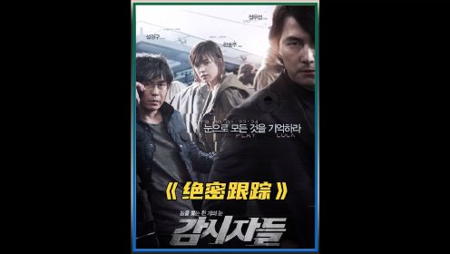 该片讲述了特殊犯罪科监视班队员与银行盗窃团伙之间发生的故事 #韩国电影 #好剧推荐