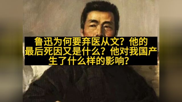 鲁迅为何弃医从文?他的死因又是什么?他的影响力到底有多大?