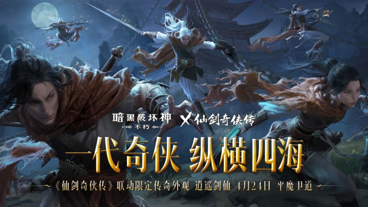 《暗黑破坏神:不朽》x《仙剑奇侠传》联动传奇时装【逍遥剑仙】4月24
