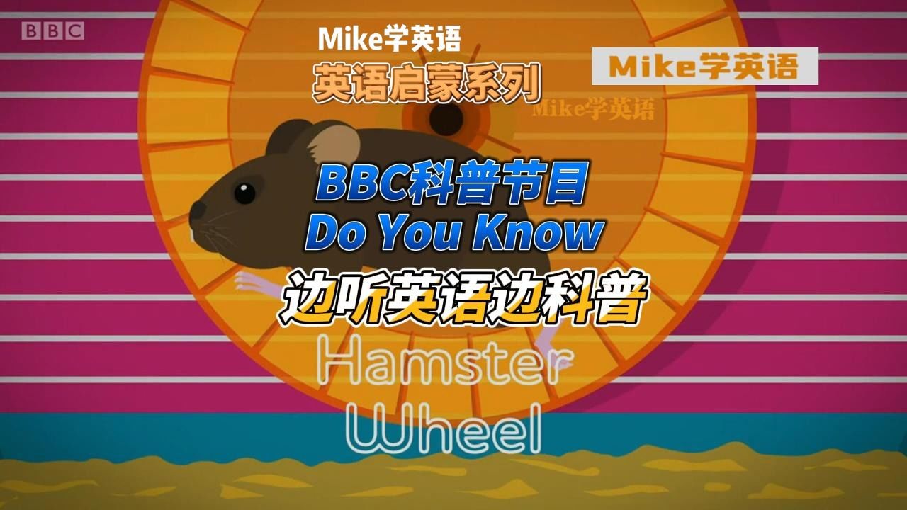 【英语听力材料】bbc儿童百科科普节目:do you know?