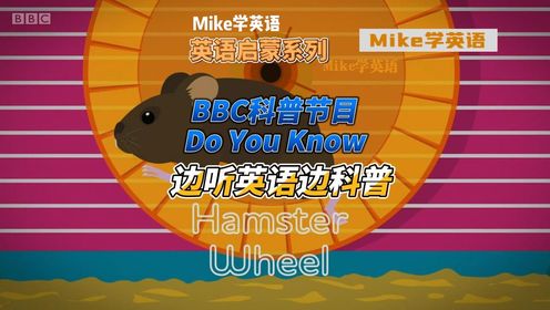 【英语听力材料】BBC儿童百科科普节目：Do You Know？